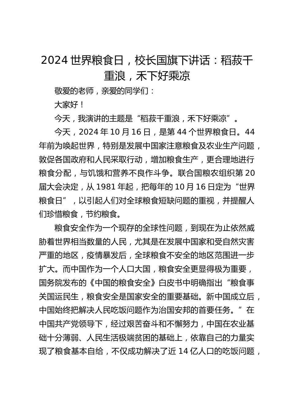 2024世界粮食日,校长国旗下讲话:稻菽千重浪,禾下好乘凉_第1页