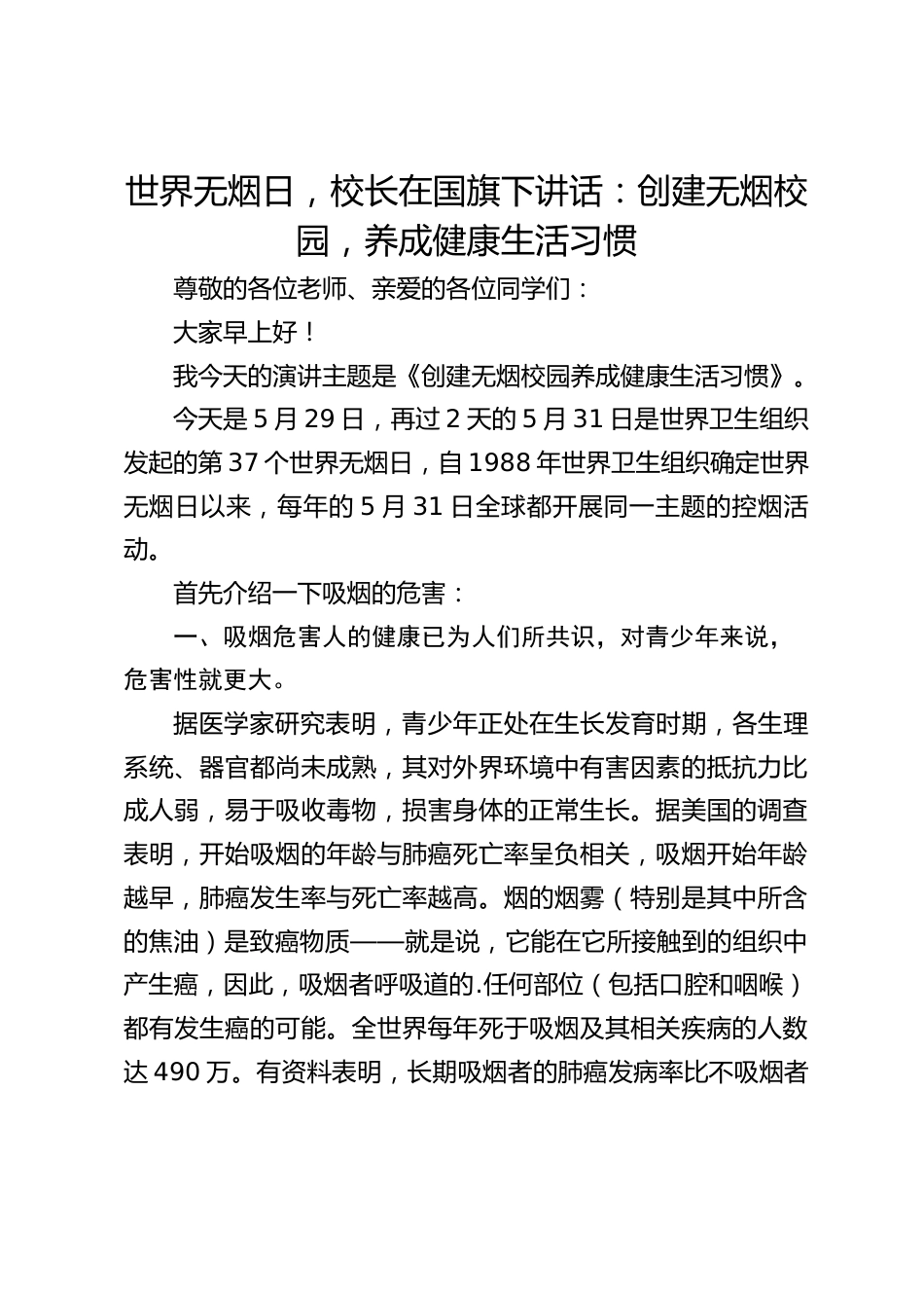 世界无烟日,校长在国旗下讲话:创建无烟校园,养成健康生活习惯_第1页