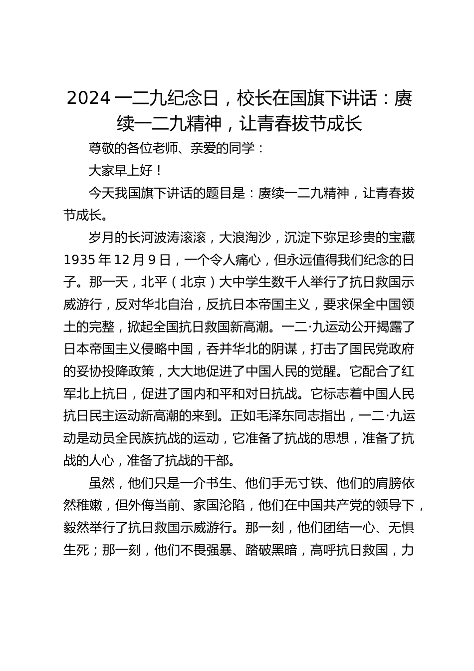 2024一二九纪念日,校长在国旗下讲话:赓续一二九精神,让青春拔节成长_第1页