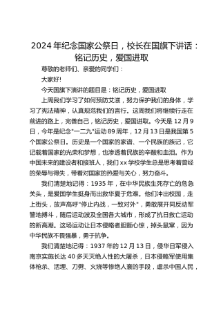 2024年纪念国家公祭日，校长在国旗下讲话：铭记历史，爱国进取