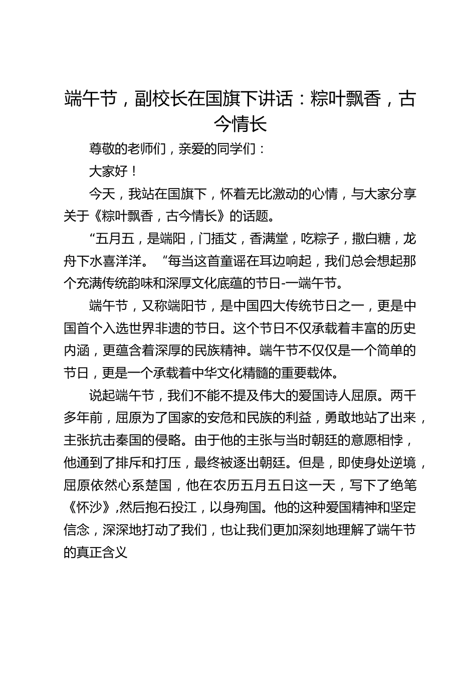 端午节,副校长在国旗下讲话:粽叶飘香,古今情长_第1页