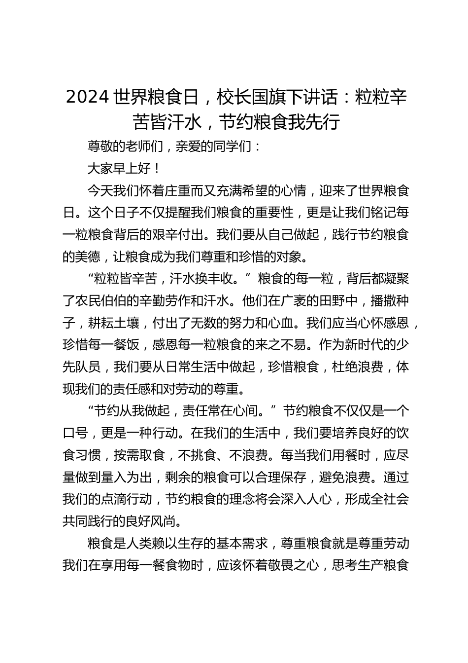 2024世界粮食日,校长国旗下讲话:粒粒辛苦皆汗水,节约粮食我先行_第1页