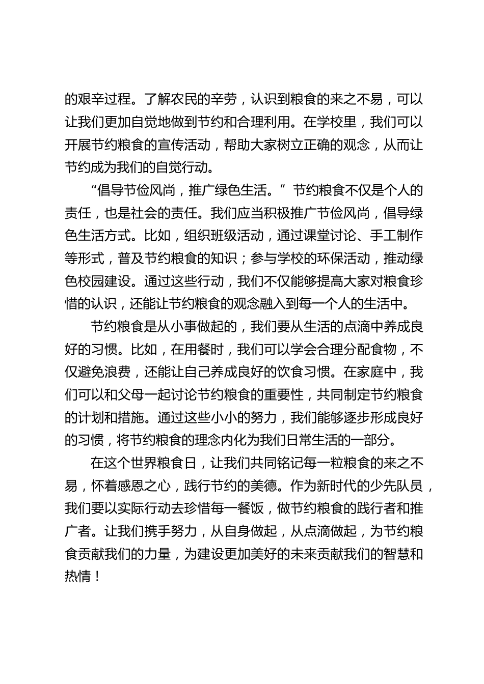 2024世界粮食日,校长国旗下讲话:粒粒辛苦皆汗水,节约粮食我先行_第2页