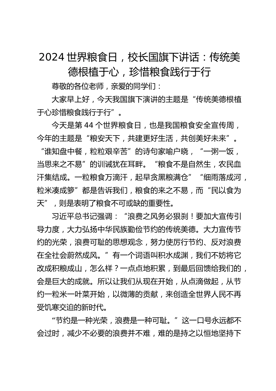 2024世界粮食日,校长国旗下讲话:传统美德根植于心,珍惜粮食践行于行_第1页