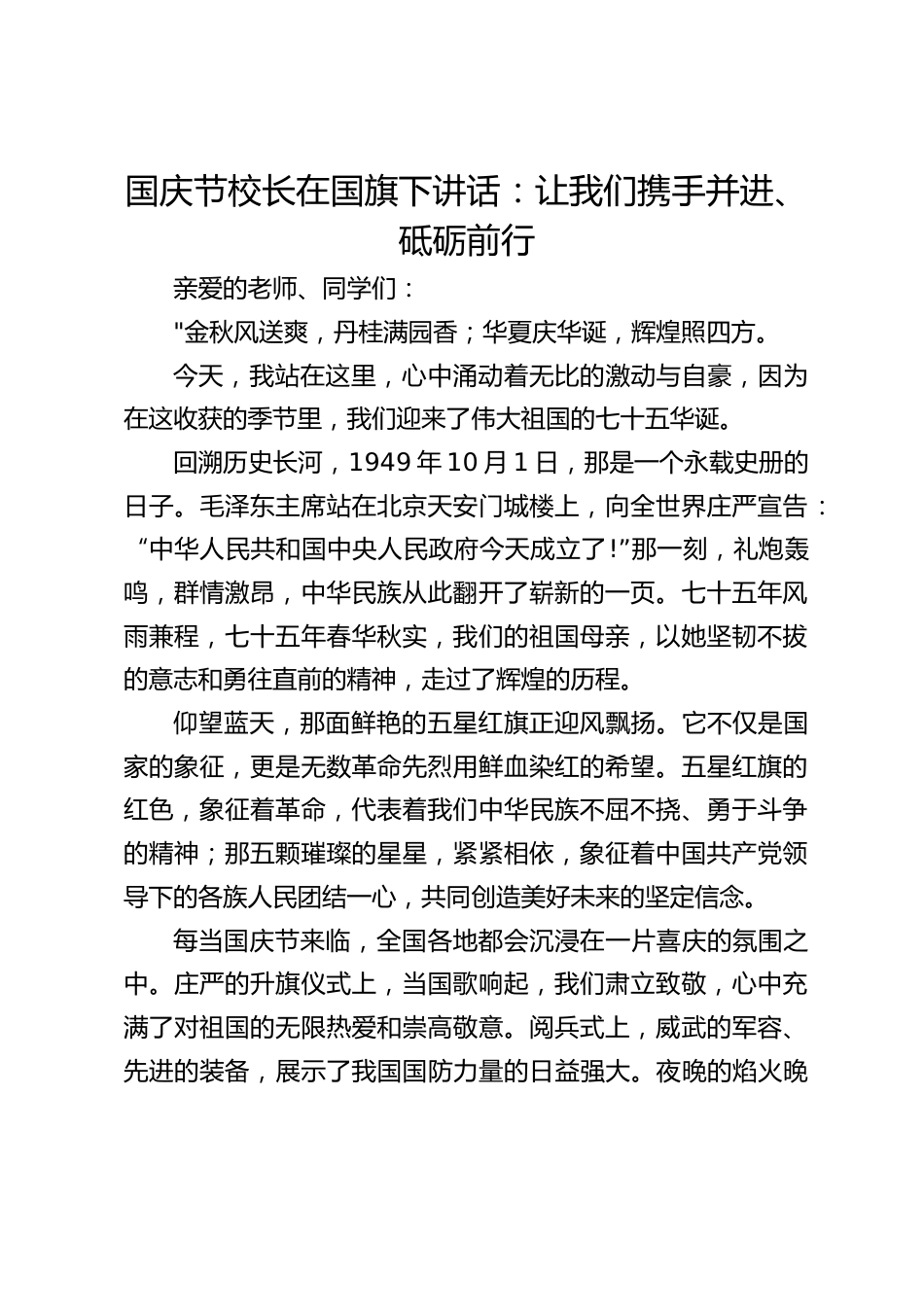 国庆节校长在国旗下讲话:让我们携手并进、砥砺前行_第1页