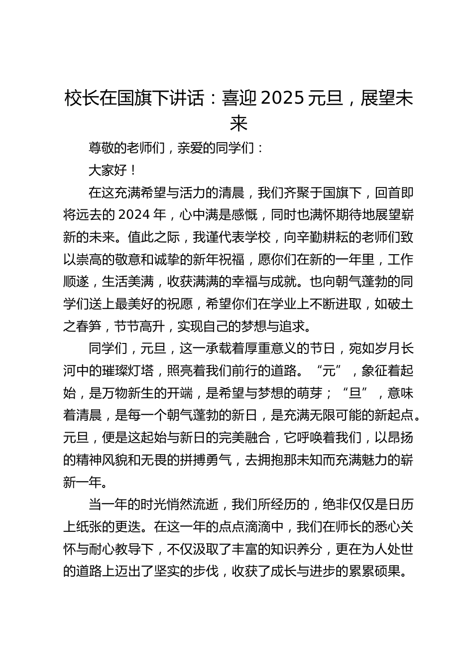 校长在国旗下讲话:喜迎2025元旦,展望未来_第1页