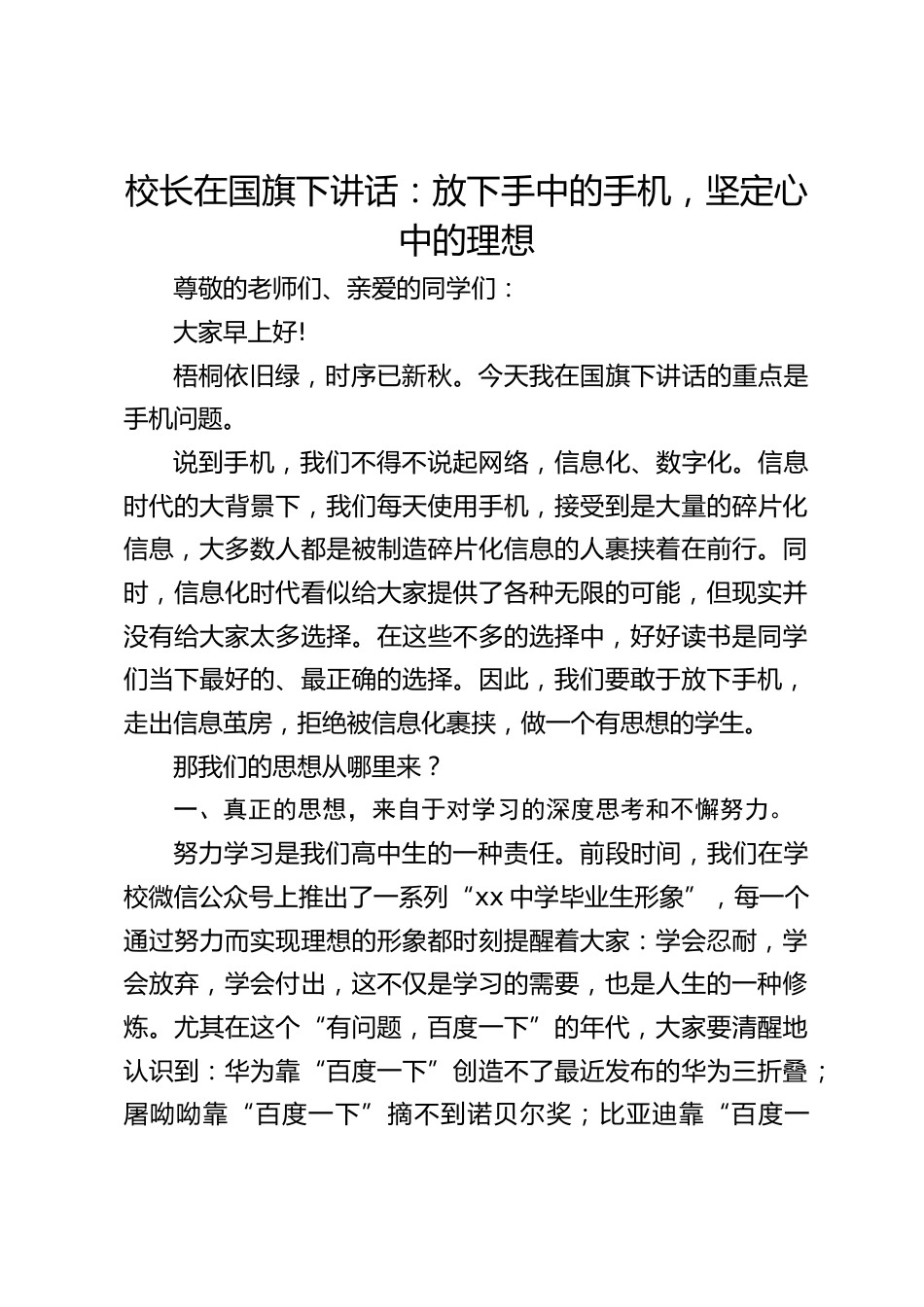 校长在国旗下讲话:放下手中的手机,坚定心中的理想_第1页