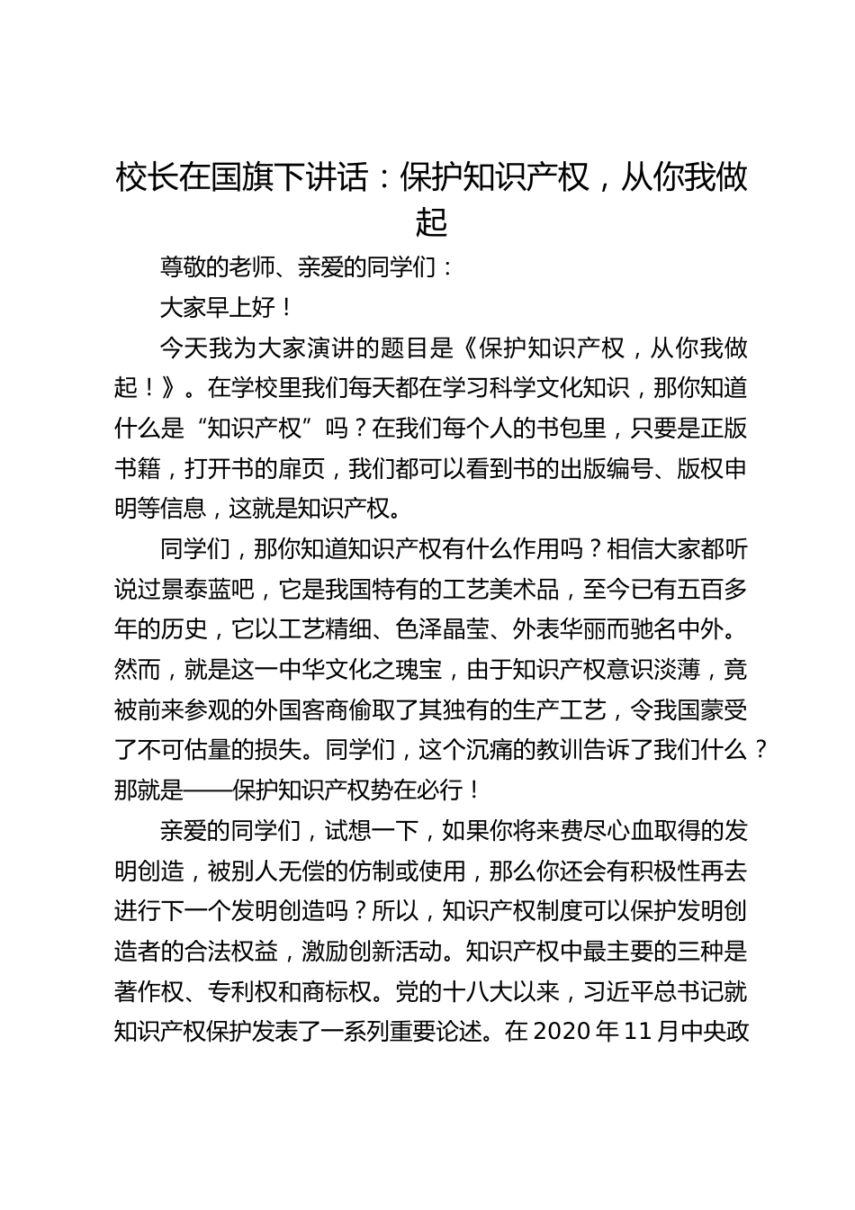 校长在国旗下讲话:保护知识产权,从你我做起_第1页