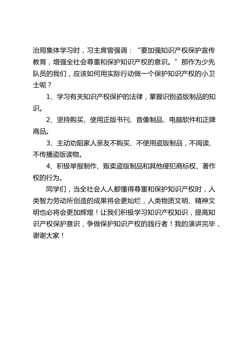 校长在国旗下讲话:保护知识产权,从你我做起_第2页