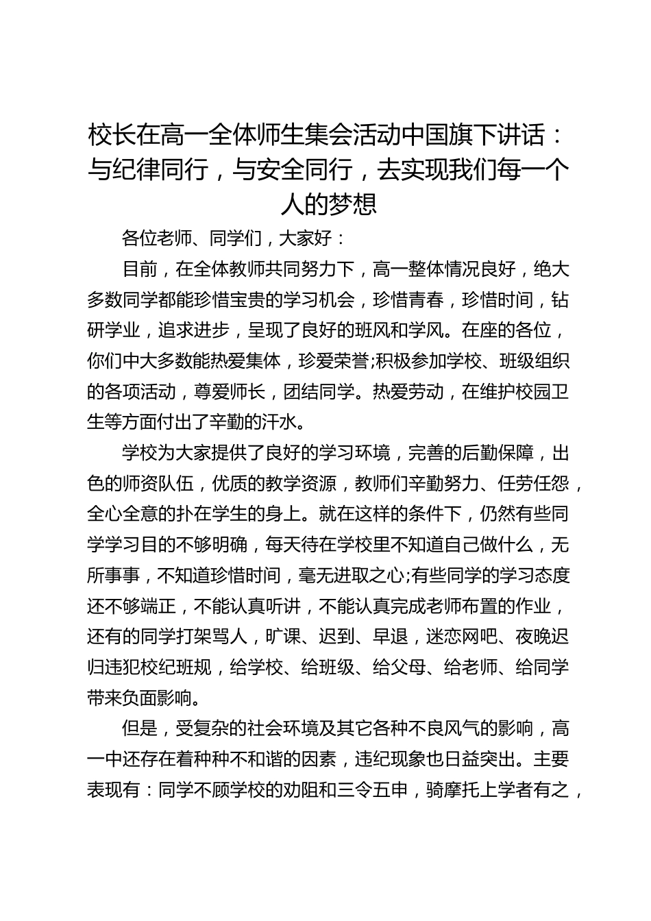 校长在高一全体师生集会活动中国旗下讲话:与纪律同行,与安全同行,去实现我们每一个人的梦想_第1页