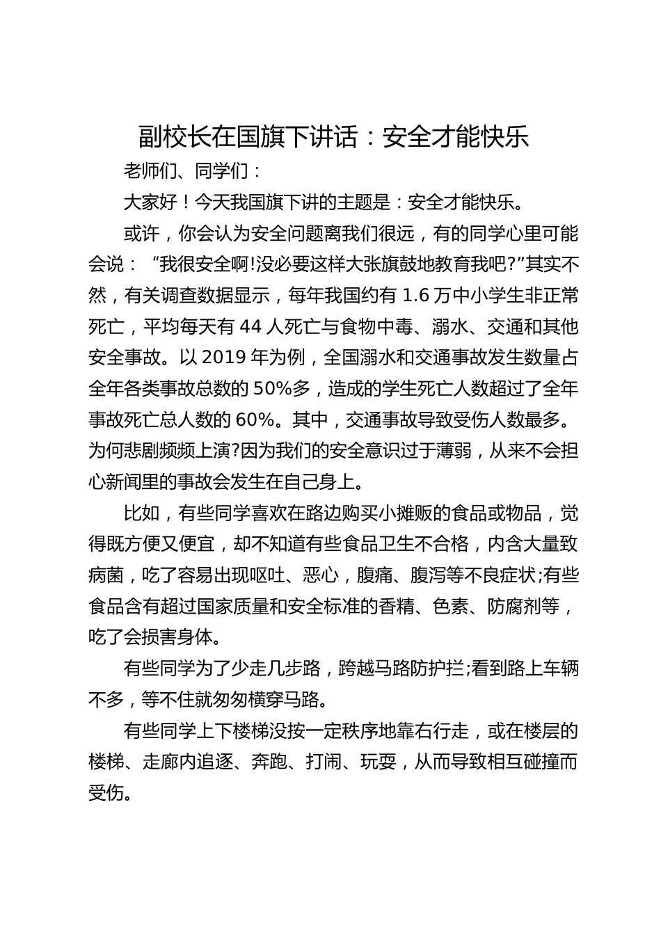 副校长在国旗下讲话:安全才能快乐_第1页