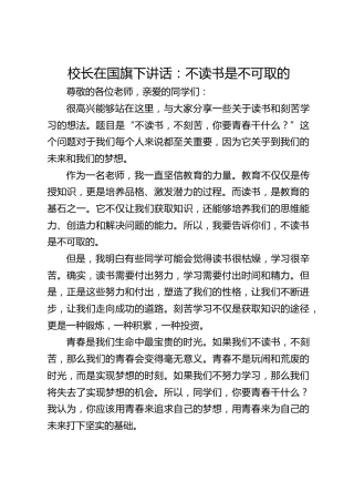 校长在国旗下讲话：不读书是不可取的