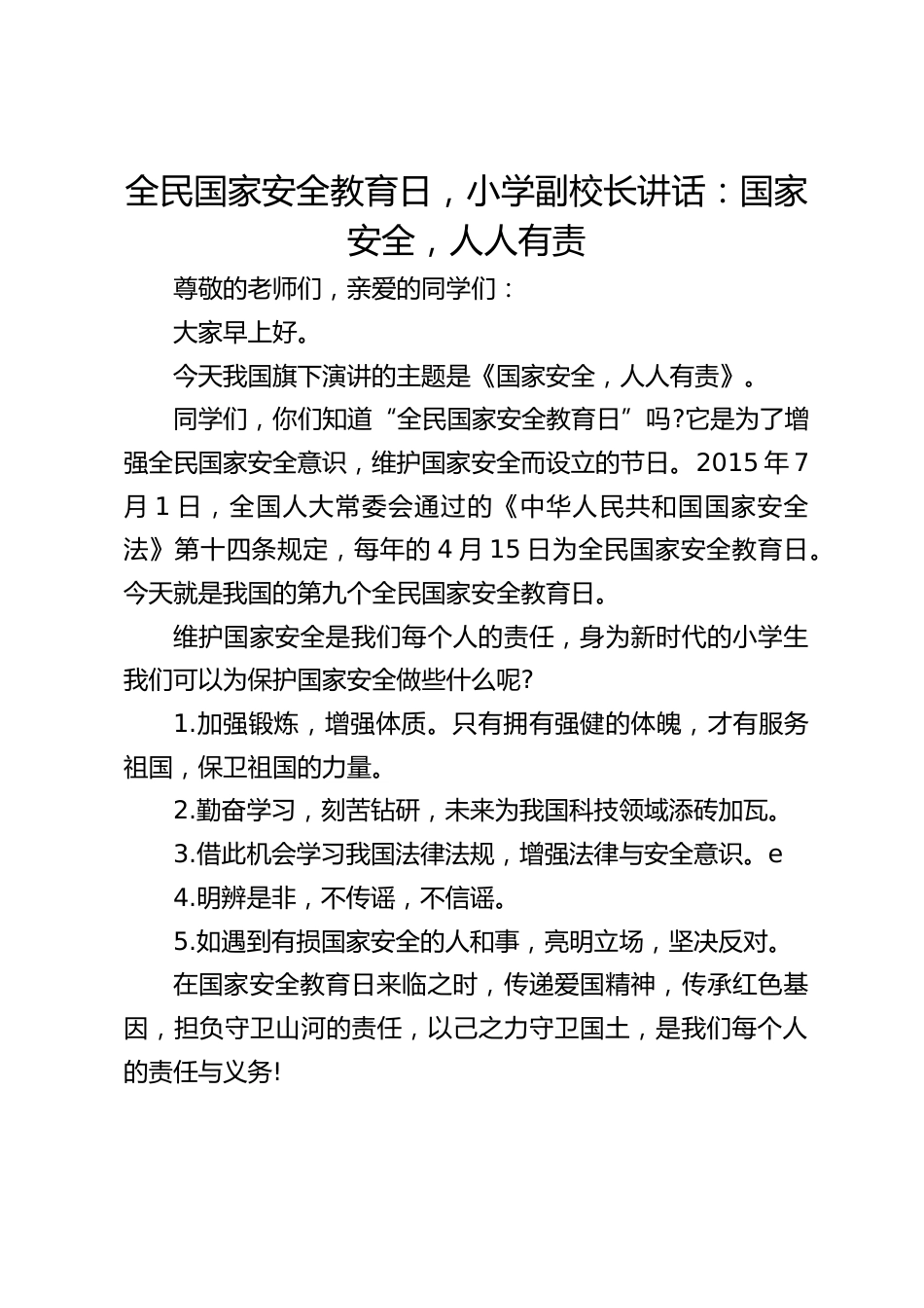 全民国家安全教育日,小学副校长讲话:国家安全,人人有责_第1页