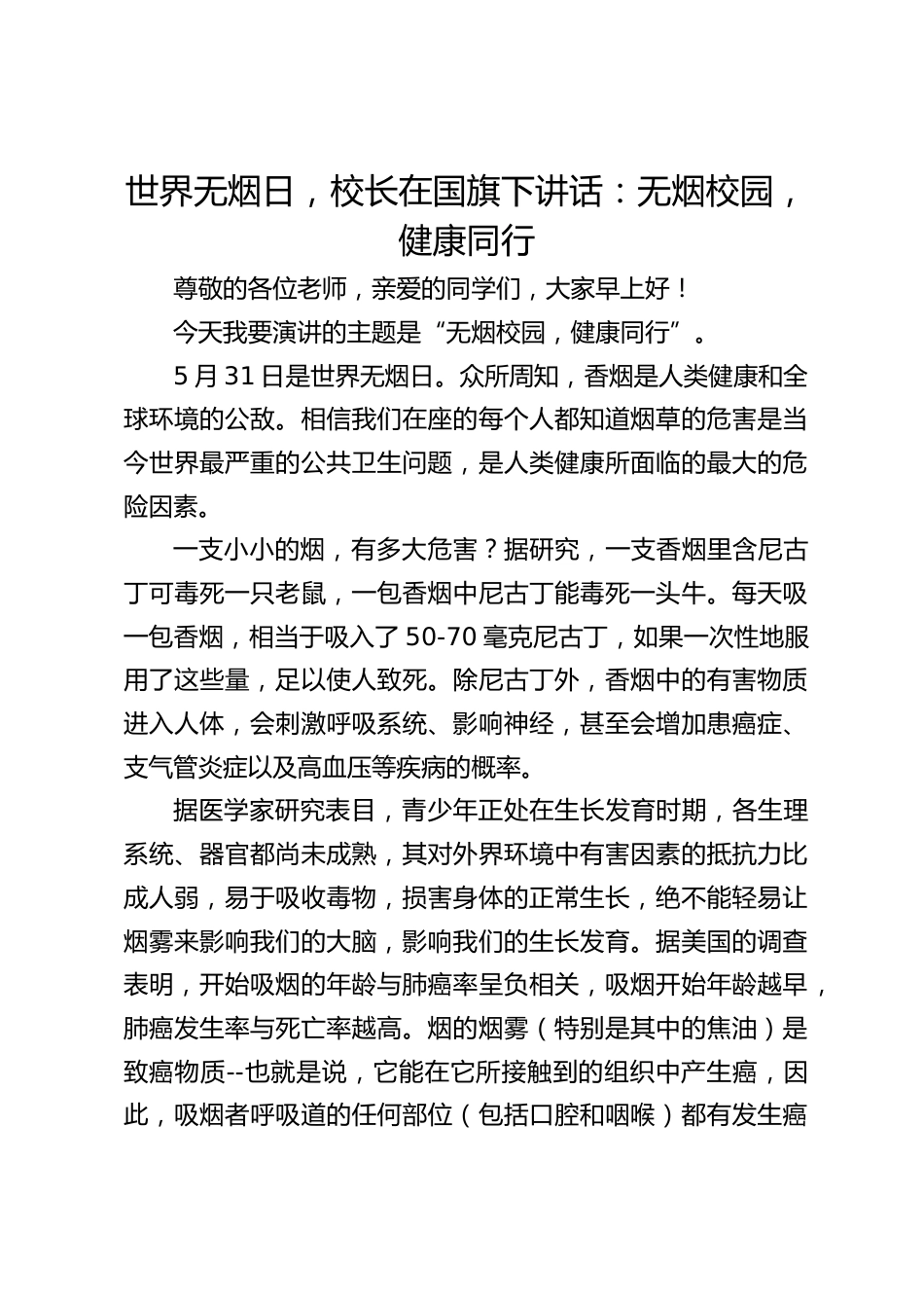 世界无烟日,校长在国旗下讲话:无烟校园,健康同行_第1页