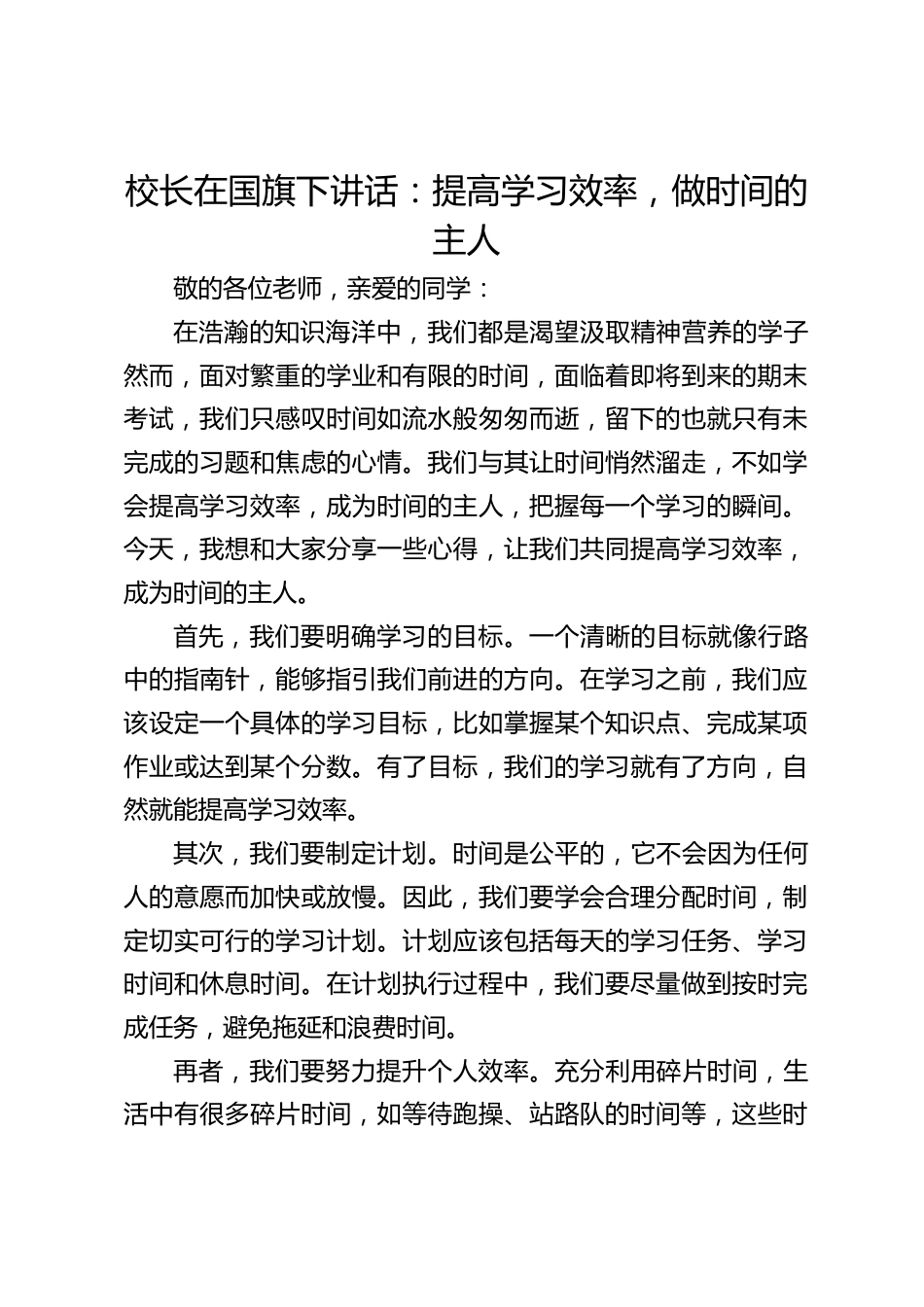 校长在国旗下讲话:提高学习效率,做时间的主人_第1页
