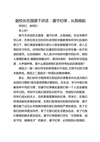 副校长在国旗下讲话：遵守纪律，从我做起