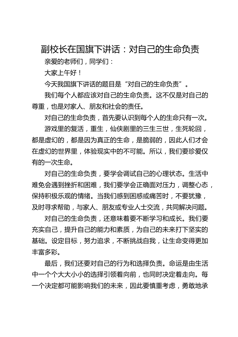 副校长在国旗下讲话:对自己的生命负责_第1页