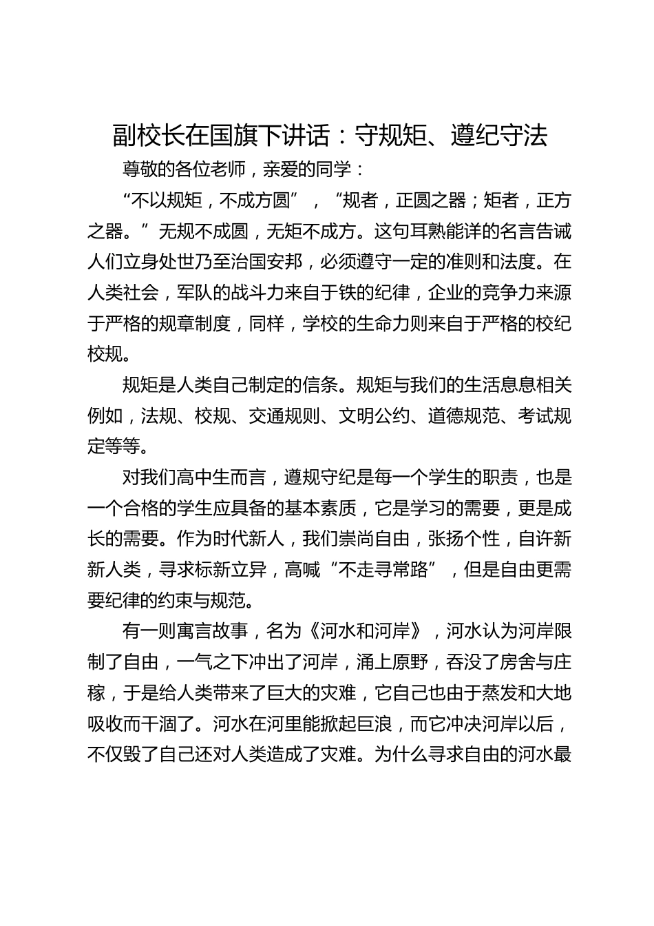副校长在国旗下讲话:守规矩、遵纪守法_第1页