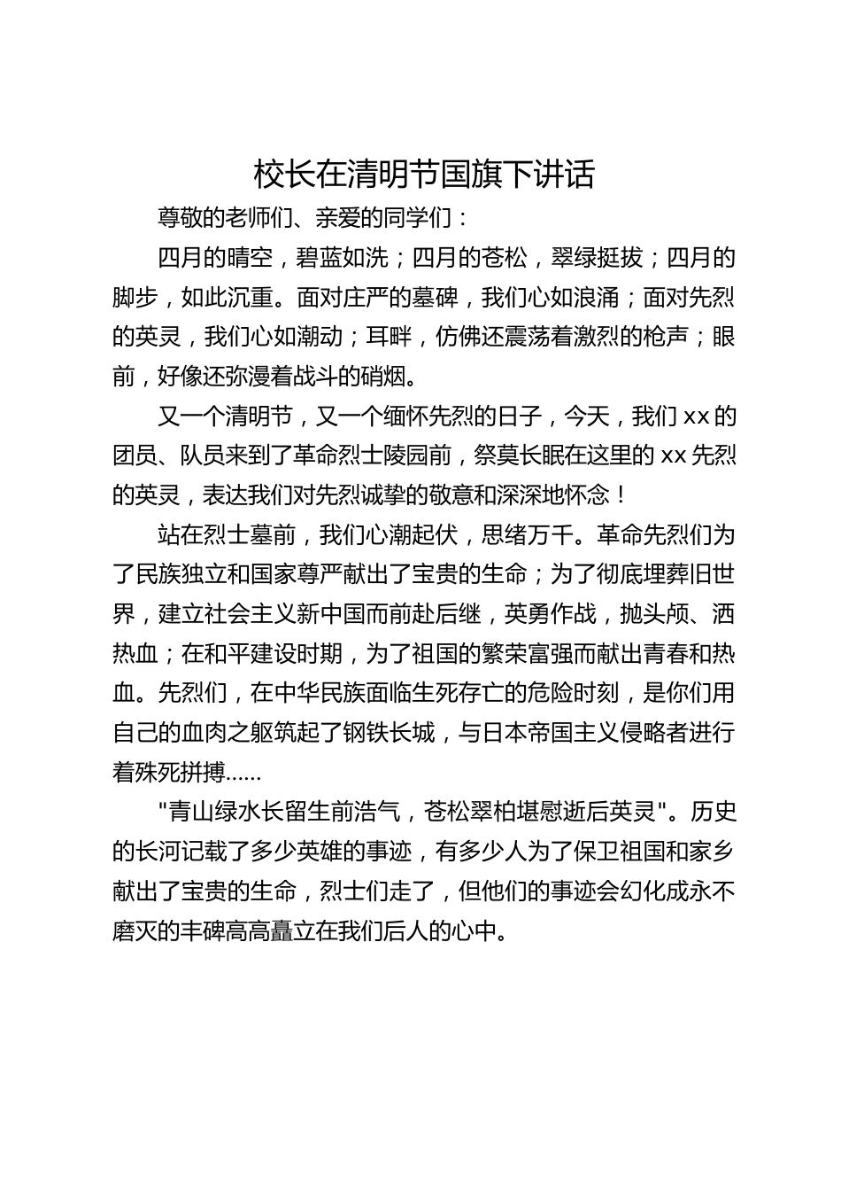 校长在清明节国旗下讲话_第1页