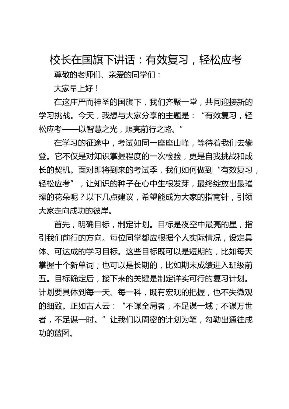 校长在国旗下讲话:有效复习,轻松应考_第1页