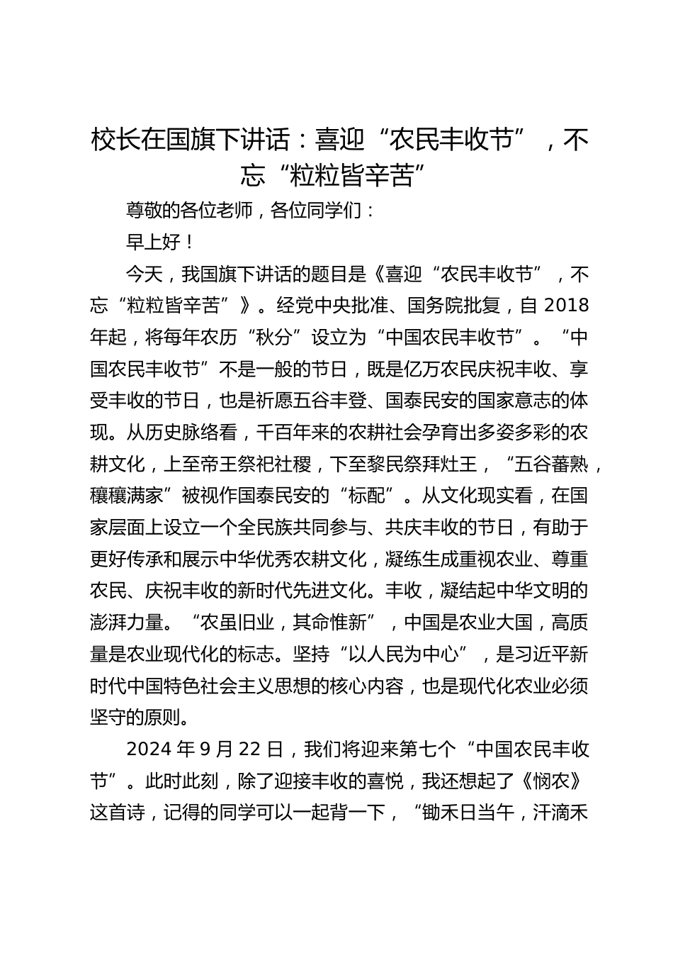 校长在国旗下讲话:喜迎“农民丰收节”,不忘“粒粒皆辛苦”_第1页