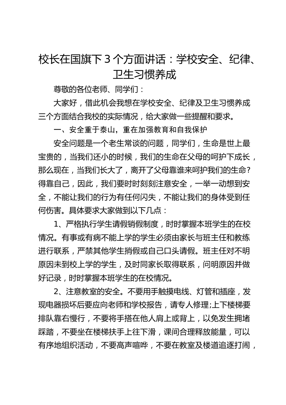 校长在国旗下3个方面讲话:学校安全、纪律、卫生习惯养成_第1页
