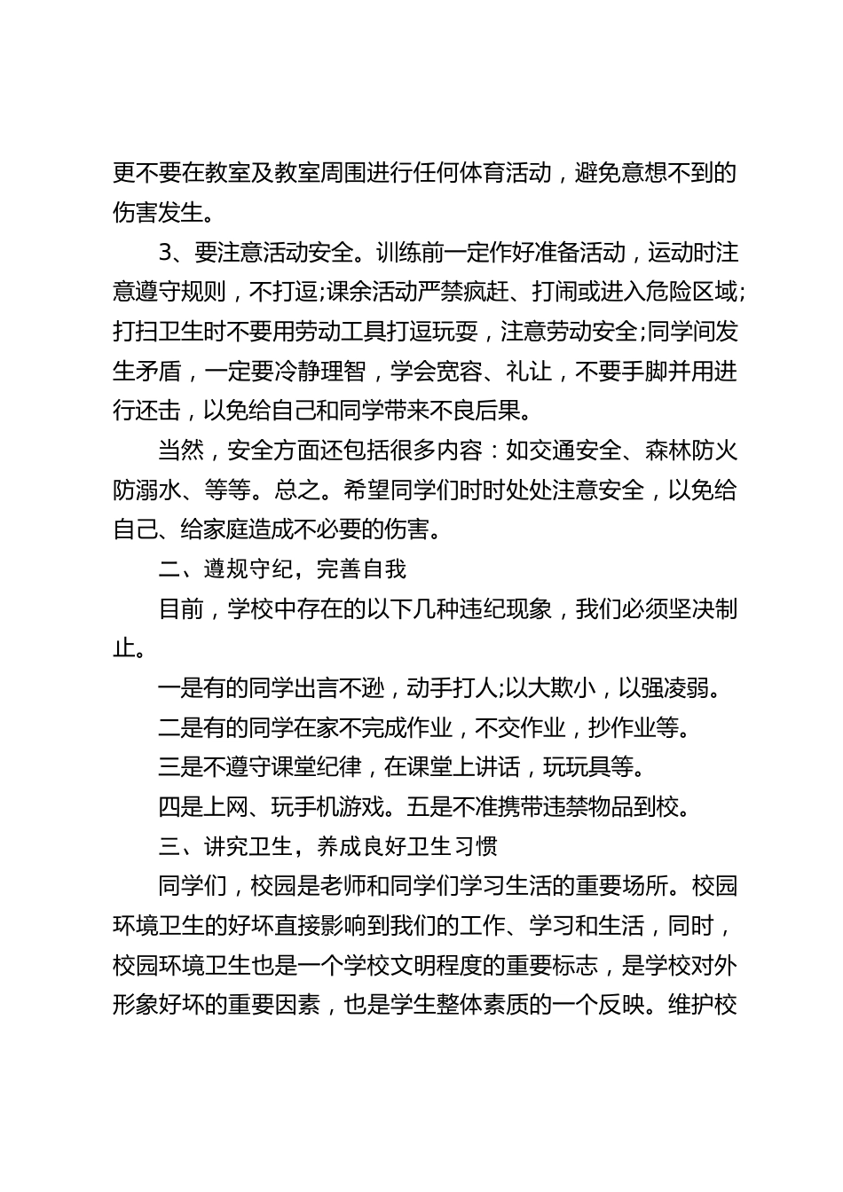 校长在国旗下3个方面讲话:学校安全、纪律、卫生习惯养成_第2页