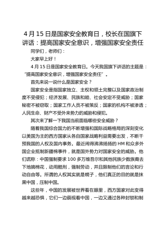 4月15日是国家安全教育日，校长在国旗下讲话：提高国家安全意识，增强国家安全责任