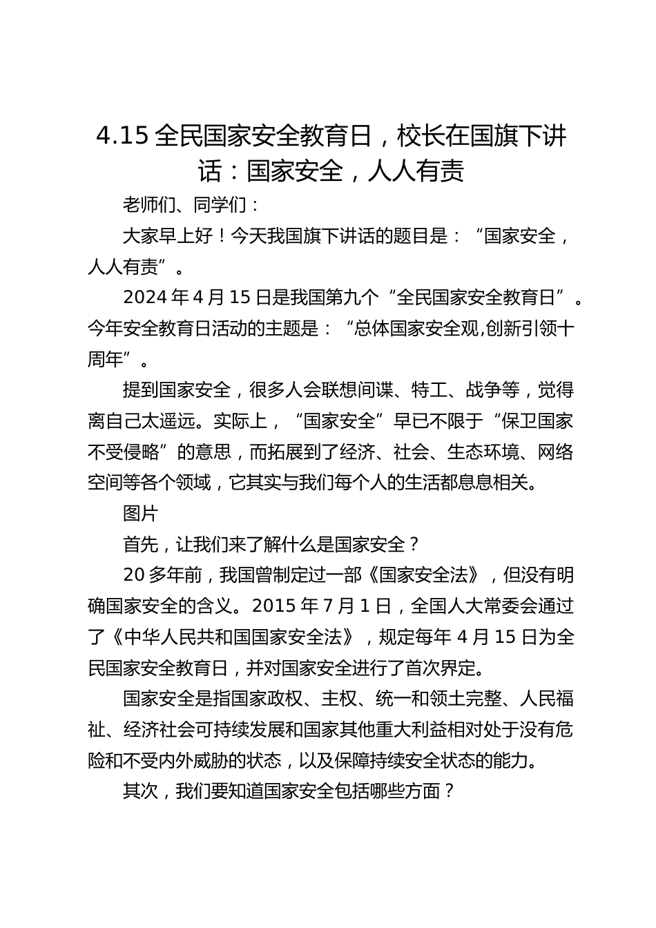 4.15全民国家安全教育日,校长在国旗下讲话:国家安全,人人有责_第1页
