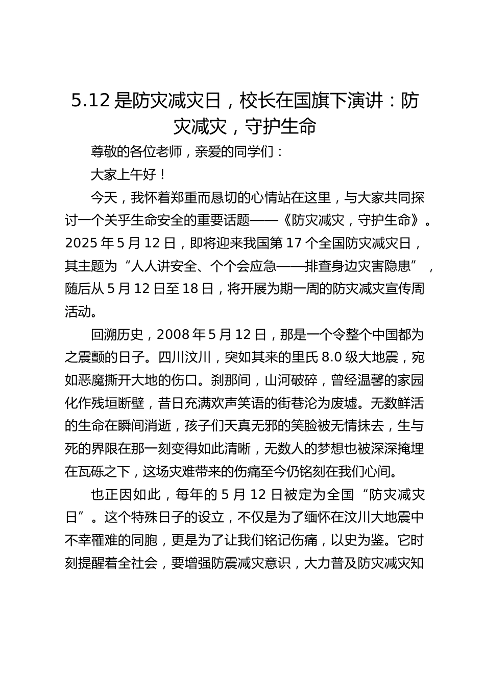 5.12是防灾减灾日,校长在国旗下演讲:防灾减灾,守护生命_第1页