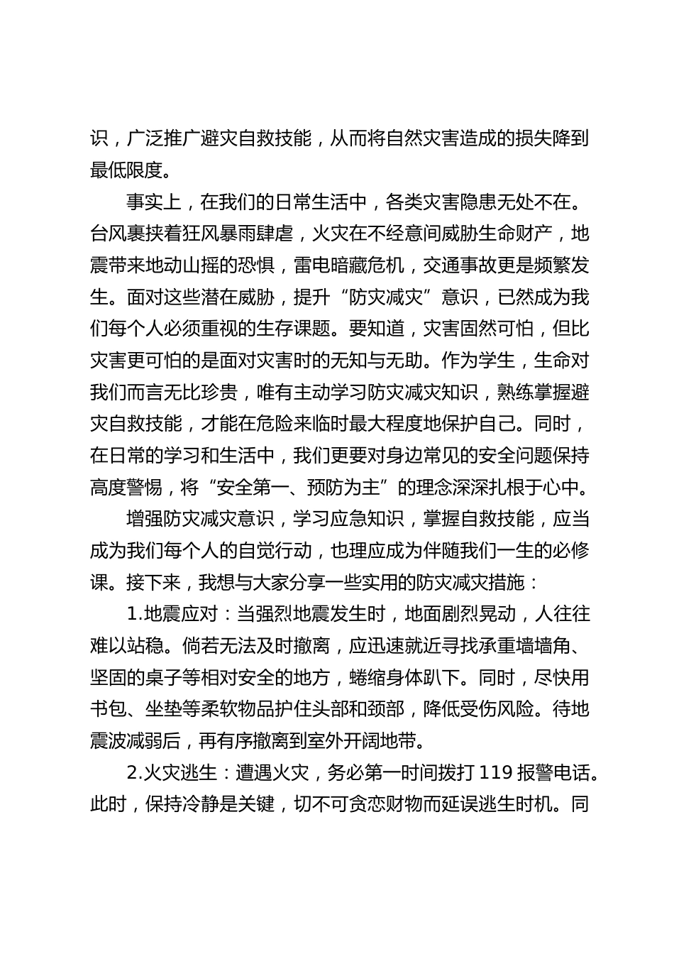 5.12是防灾减灾日,校长在国旗下演讲:防灾减灾,守护生命_第2页