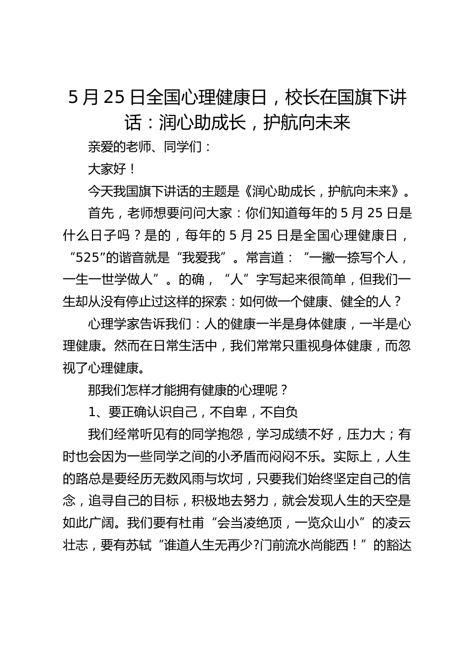 5月25日全国心理健康日,校长在国旗下讲话:润心助成长,护航向未来_第1页