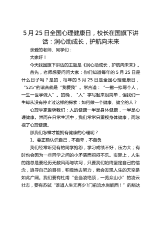 5月25日全国心理健康日，校长在国旗下讲话：润心助成长，护航向未来