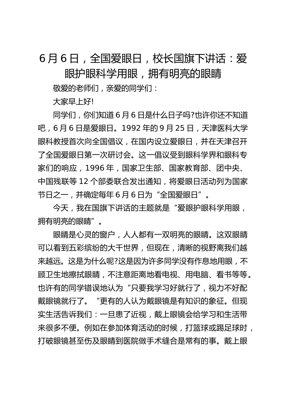 6月6日,全国爱眼日,校长国旗下讲话:爱眼护眼科学用眼,拥有明亮的眼睛_第1页