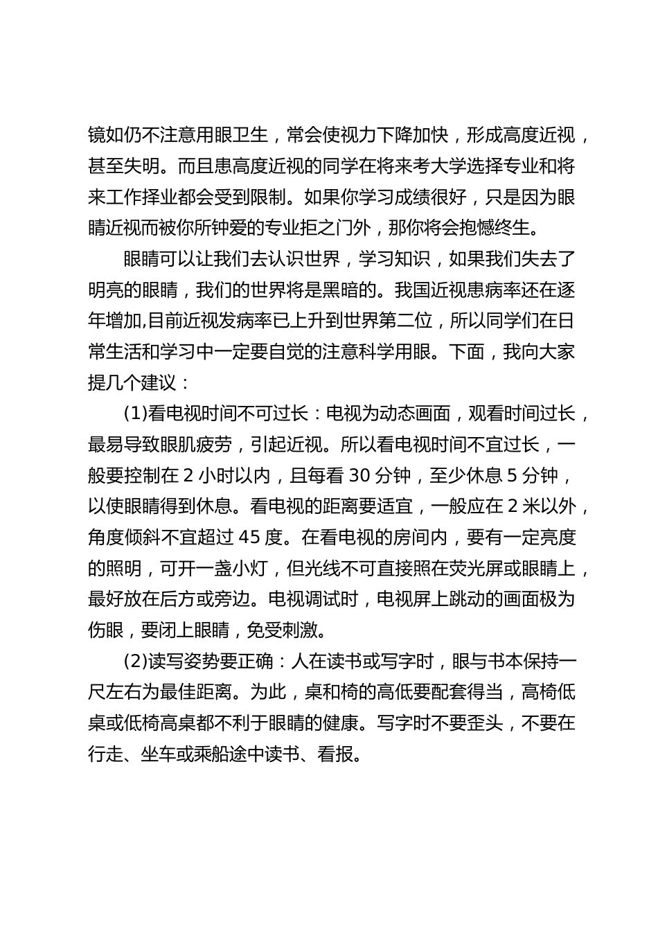 6月6日,全国爱眼日,校长国旗下讲话:爱眼护眼科学用眼,拥有明亮的眼睛_第2页