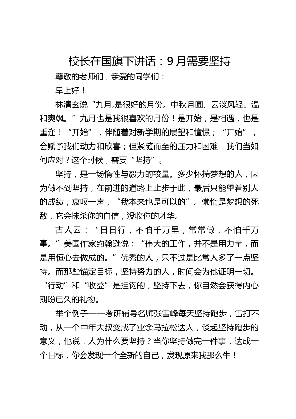 校长在国旗下讲话:9月需要坚持_第1页