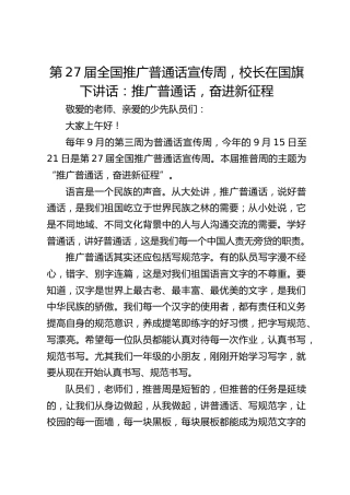 第27届全国推广普通话宣传周，校长在国旗下讲话：推广普通话，奋进新征程