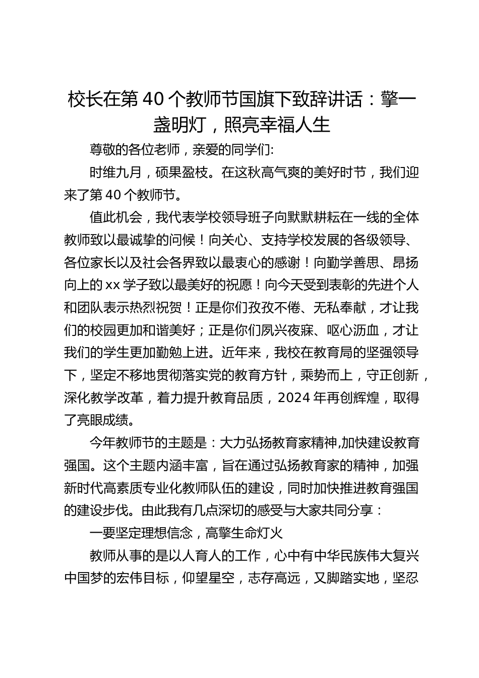 校长在第40个教师节国旗下致辞讲话:擎一盏明灯,照亮幸福人生_第1页