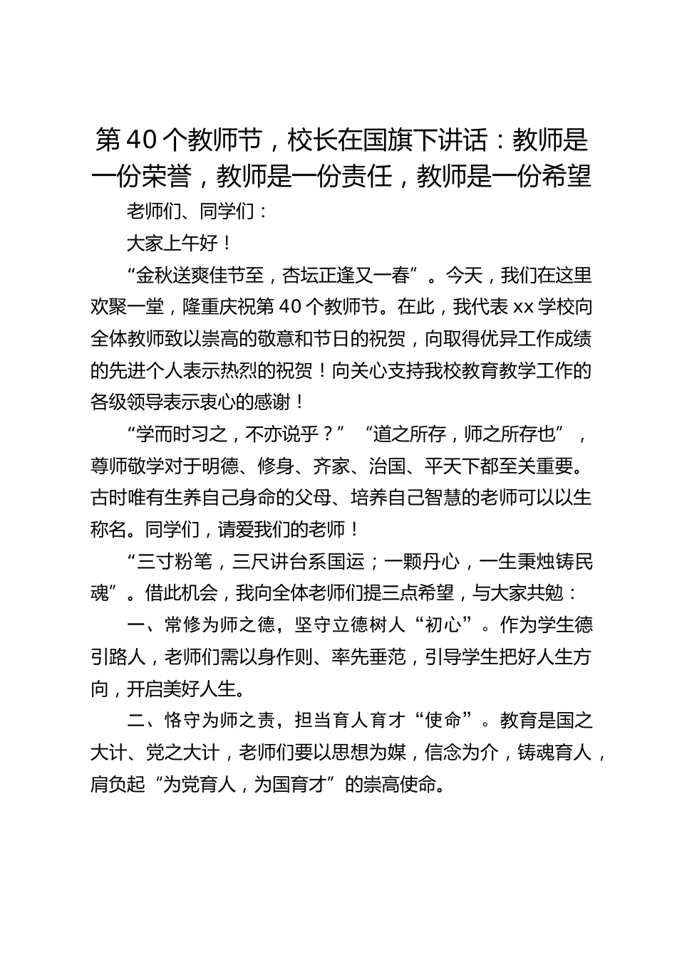 第40个教师节,校长在国旗下讲话:教师是一份荣誉,教师是一份责任,教师是一份希望_第1页