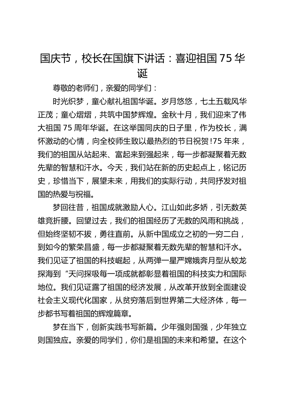国庆节,校长在国旗下讲话:喜迎祖国75华诞_第1页