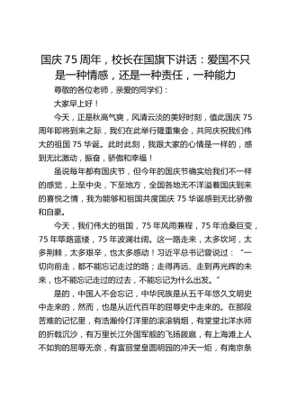 国庆75周年，校长在国旗下讲话：爱国不只是一种情感，还是一种责任，一种能力