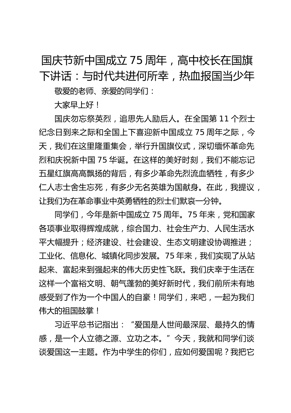 国庆节新中国成立75周年,高中校长在国旗下讲话:与时代共进何所幸,热血报国当少年_第1页