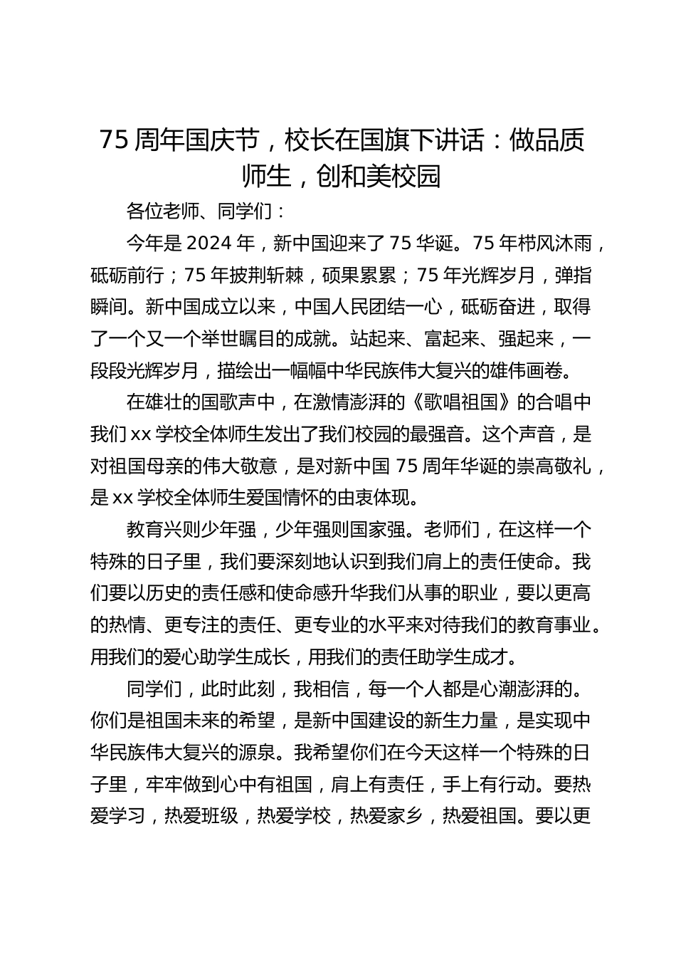 75周年国庆节,校长在国旗下讲话:做品质师生,创和美校园_第1页