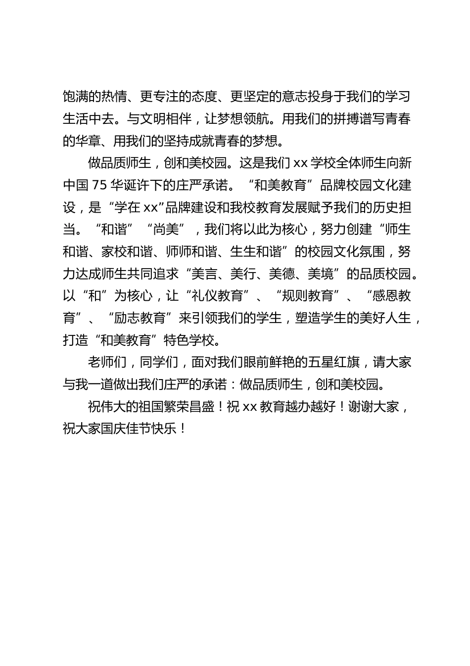 75周年国庆节,校长在国旗下讲话:做品质师生,创和美校园_第2页