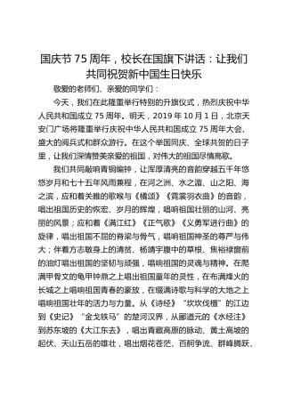 国庆节75周年，校长在国旗下讲话：让我们共同祝贺新中国生日快乐