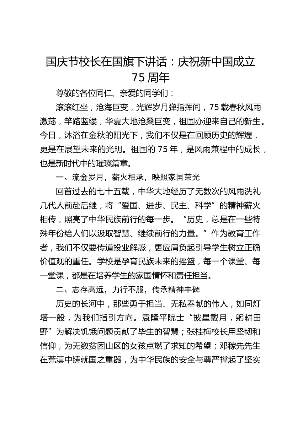 国庆节校长在国旗下讲话:庆祝新中国成立75周年_第1页