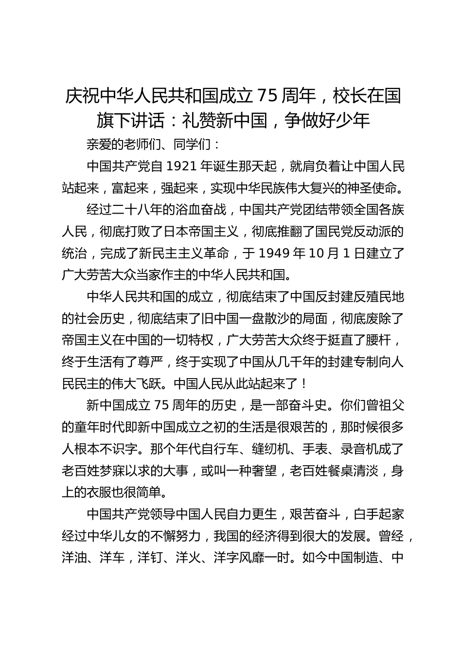 庆祝中华人民共和国成立75周年,校长在国旗下讲话:礼赞新中国,争做好少年_第1页