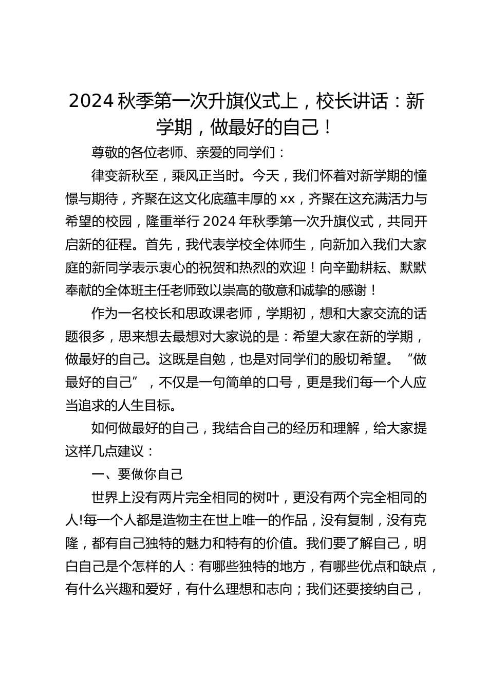 2024秋季第一次升旗仪式上,校长讲话:新学期,做最好的自己!_第1页