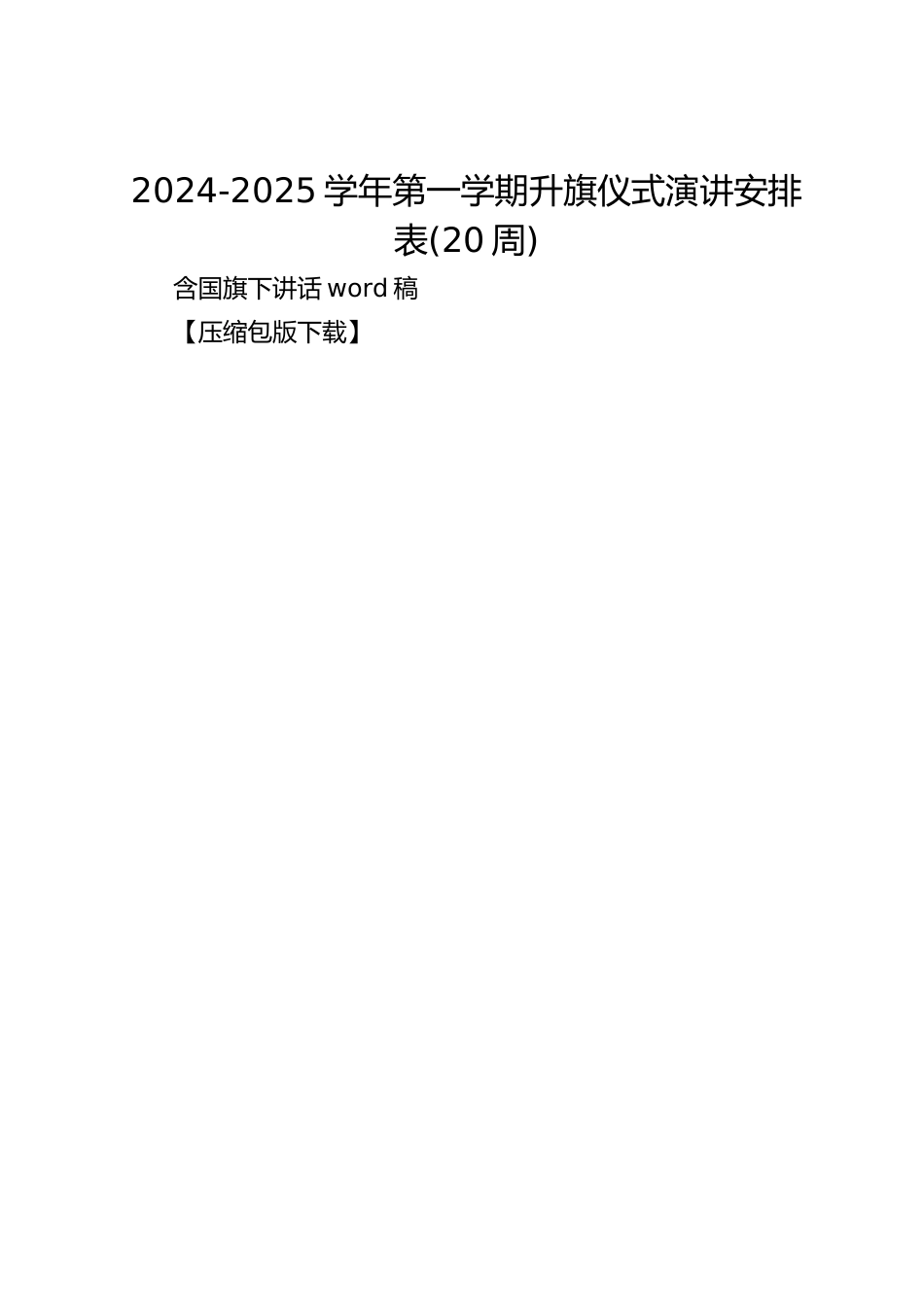 2024-2025学年第一学期升旗仪式演讲安排表(20周)_第1页
