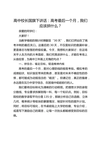 高中校长国旗下讲话：高考最后一个月，我们应该拼什么？